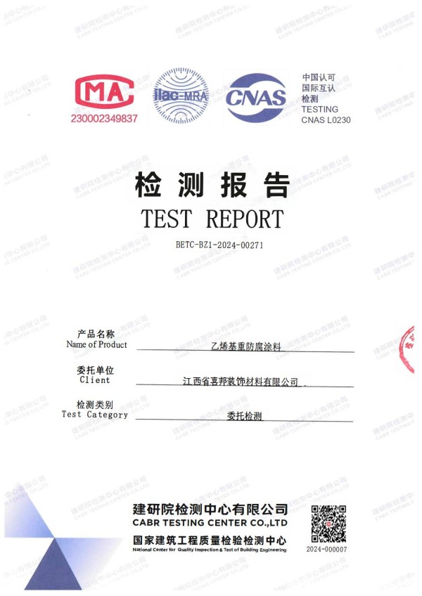 陕西防腐公司乙烯基重防腐涂料通过国家建筑工程质量检验检测中心检测