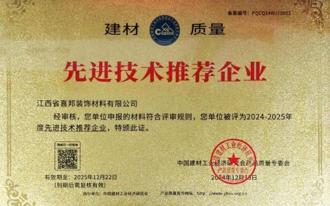 陕西喜邦地坪公司荣获《建材质量-先进技术推荐企业》称号