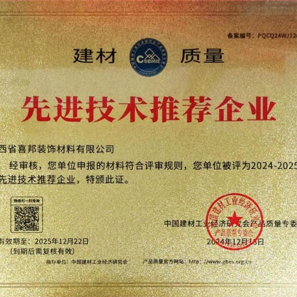 陕西喜邦地坪公司荣获《建材质量-先进技术推荐企业》称号