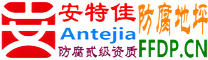 耐固®陕西防腐地坪